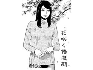 【人妻・主婦同人】花咲く倦怠期│ナンネット