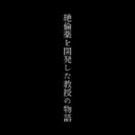 【人妻・主婦同人】絶倫薬を開発した教授の物語│first impression