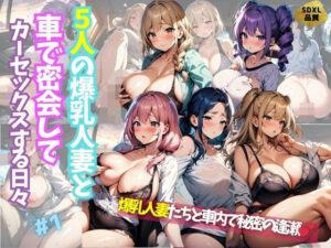 【人妻・主婦同人】5人の爆乳人妻と車で密会してカーセックスする日々＃1│J Butterfly