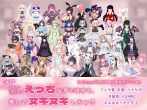 【人妻・主婦同人】Vぬき！AVTuber35名がえっちな声で攻めて癒してヌキヌキしちゃう【withny×FANZA同人限定オリジナル】│withny×FANZA同人