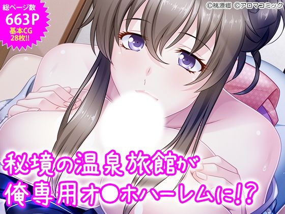 【人妻・主婦同人】秘境の温泉旅館が俺専用オ●ホハーレムに!?│アロマコミック