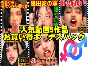 【人妻・主婦同人】ガールズラブ人気動画5作品お買い得ボーナスパック│ガールズラブボイス