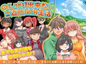 【人妻・主婦同人】のんびり出来ないご近所NTR生活│宮本カプリシュー