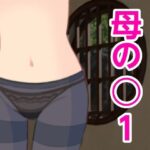 【人妻・主婦同人】母の○1│?