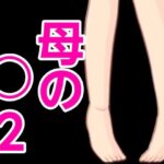 【人妻・主婦同人】母の○2│?