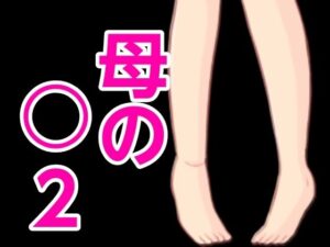 【人妻・主婦同人】母の○2│?