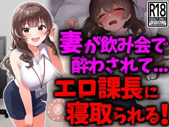 【人妻・主婦同人】巨乳妻が飲み会で酔わされてエロ課長に寝取られる│技師庵