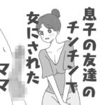 【人妻・主婦同人】息子の友達のチンチンで女にされたママ│ニホンツノ