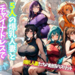【人妻・主婦同人】5人の爆乳人妻とチャイナドレスでやっちゃいな＃1│J Butterfly