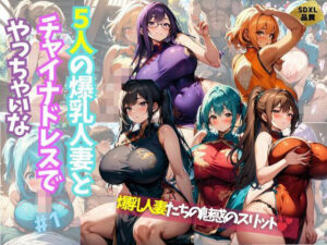 【人妻・主婦同人】5人の爆乳人妻とチャイナドレスでやっちゃいな＃1│J Butterfly