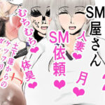 【人妻・主婦同人】愛のあるSM屋さん2話│愛のあるSM屋さん