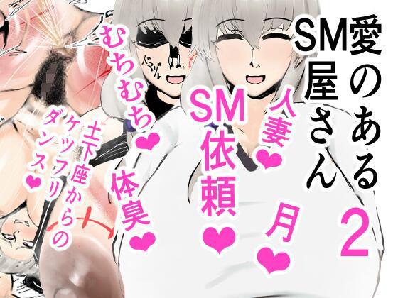 【人妻・主婦同人】愛のあるSM屋さん2話│愛のあるSM屋さん