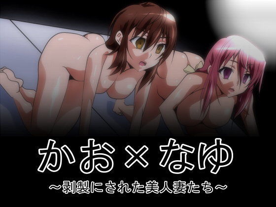 【人妻・主婦同人】【無料】剥製にされた美人妻たち│新炎館