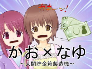 【人妻・主婦同人】【無料】人間貯金箱製造機│新炎館