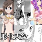 【人妻・主婦同人】【無料】人形化大全│新炎館