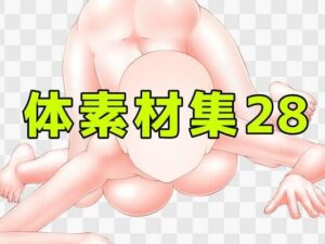 【人妻・主婦同人】体素材集28│ART111