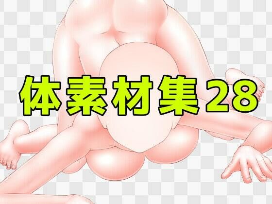 【人妻・主婦同人】体素材集28│ART111