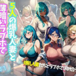 【人妻・主婦同人】5人の爆乳人妻と薄暗いラブホで密会寝取りセックス＃1│J Butterfly