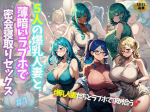 【人妻・主婦同人】5人の爆乳人妻と薄暗いラブホで密会寝取りセックス＃1│J Butterfly