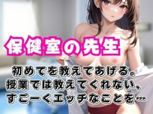 【人妻・主婦同人】保健室の先生が授業では教えてくれない、すごくHな事を童貞の僕にたくさん教えてくれた。│ペニーズサークル