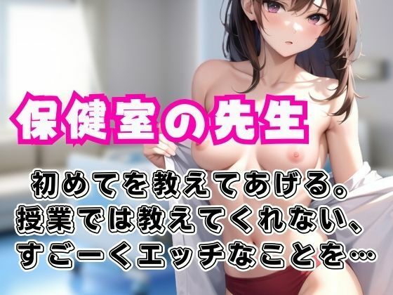 【人妻・主婦同人】保健室の先生が授業では教えてくれない、すごくHな事を童貞の僕にたくさん教えてくれた。│ペニーズサークル