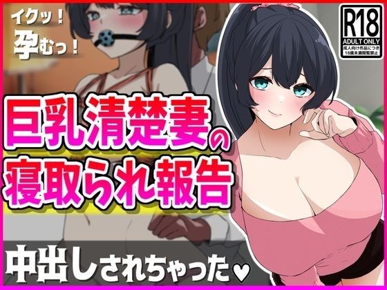 【熟女NTR】巨乳清楚妻の寝取られ報告│峰田虎次郎