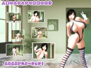 【人妻・主婦同人】人妻のムチムチの肉欲の生汁│生肉汁