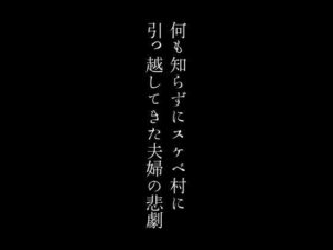 【人妻・主婦同人】何も知らずにスケベ村に引っ越してきた夫婦の悲劇│first impression