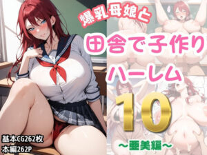 【人妻・主婦同人】爆乳母娘と田舎で子作りハーレム10〜亜美編〜│ハレノヒ