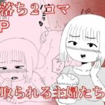 【人妻・主婦同人】即落ち2コマ寝取られる主婦たち編│箱