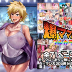 【人妻・主婦同人】爆ママ！！フルカラー│ディオゲネスクラブ