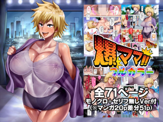 【人妻・主婦同人】爆ママ！！フルカラー│ディオゲネスクラブ
