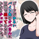 【人妻・主婦同人】ガードがゆるいバイト先のオバさんに冗談で迫ってみたらかなりチョロかった。│おばすこソウル