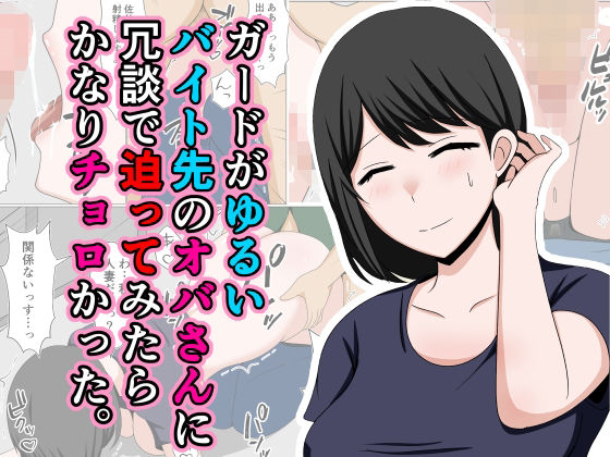 【人妻・主婦同人】ガードがゆるいバイト先のオバさんに冗談で迫ってみたらかなりチョロかった。│おばすこソウル
