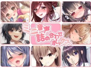 【人妻・主婦同人】【総集編】ミニ音声詰め合わせボックス【オムニバス】│ゆうとぴゅあ