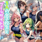 【人妻・主婦同人】5人の女子校生とプールサイドでスク水セックスしました＃1│J Butterfly