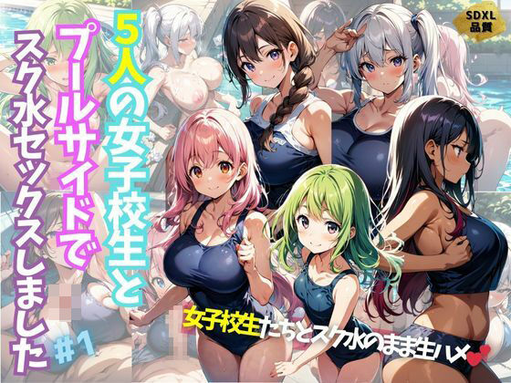 【人妻・主婦同人】5人の女子校生とプールサイドでスク水セックスしました#1│J Butterfly