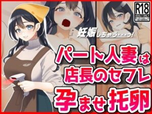 【人妻・主婦同人】パート人妻を孕ませ托卵！エロ店長はクビをちらつかせて・・・│音鳥心愛