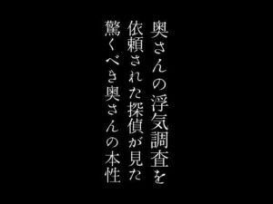 【人妻・主婦同人】奥さんの浮気調査を依頼された探偵が見た驚くべき奥さんの本性│first impression