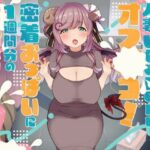 【人妻・主婦同人】えっちな人妻Vtuberとオフパコ！密着おっぱいに1週間分のお射精どうぞ♪│しゅがーじゃんきー