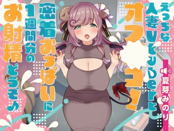 【人妻・主婦同人】えっちな人妻Vtuberとオフパコ!密着おっぱいに1週間分のお射精どうぞ♪│しゅがーじゃんきー