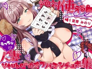 【人妻・主婦同人】絶対使える！えっちな人妻Vtuberのオフパコシチュボ集│しゅがーじゃんきー