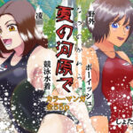 【人妻・主婦同人】夏の河原で しょたおねNTR凌●│Drケローの恐怖の島