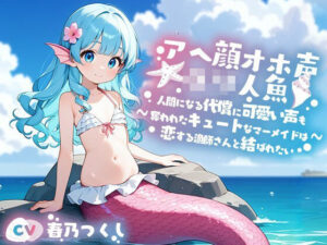 【人妻・主婦同人】アへ顔オホ声〇リ人魚〜人間になる代償に可愛い声を奪われたクールなマーメイド美少女と人間の漁師との恋物語〜【純愛/中出し/ちっぱい】│巨乳大好き屋