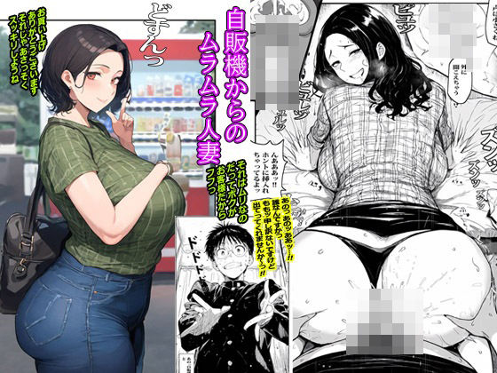 【人妻・主婦同人】自販機からのムラムラ人妻│ピエトロ