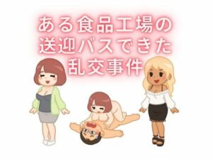 【人妻・主婦同人】ある食品工場の送迎バスで起きた乱交事件│sixth sense