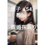 【人妻・主婦同人】雅子（54）教頭 既婚孫あり│岡田ワタル