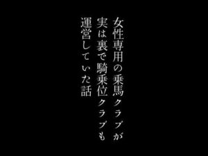 【人妻・主婦同人】女性専用の乗馬クラブが実は裏で騎乗位クラブも運営していた話│first impression