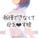 【人妻・主婦同人】我慢できずに母親をおかす娘│お姉産