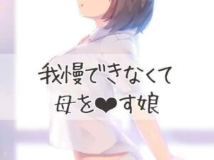 【人妻・主婦同人】我慢できずに母親をおかす娘│お姉産